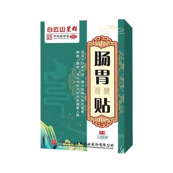   白云山星群 肠胃贴 12贴/盒 暖脾胃 腹胀打嗝屁多 热敷贴 中华老字号