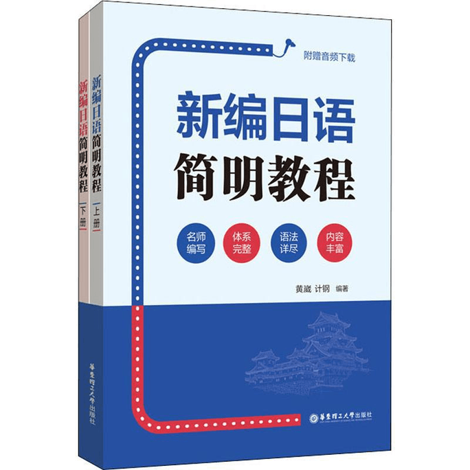 【中國直郵】新編日文簡明教學 附贈音頻下載(2冊)