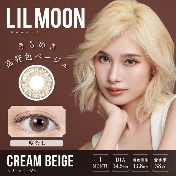 【日本直邮】LILMOON 月抛美瞳 2枚装 Cream Beige 奶油棕(棕色系) 着色直径13.8mm 预定3-5天日本直发 度数0