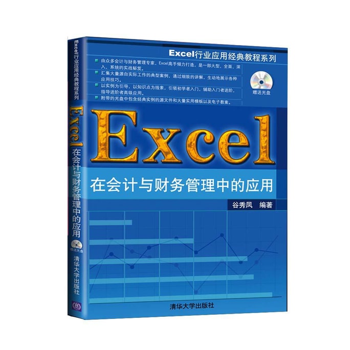 Excel行业应用经典教程系列：Excel在会计与财务管理中的应用（附光盘1张）