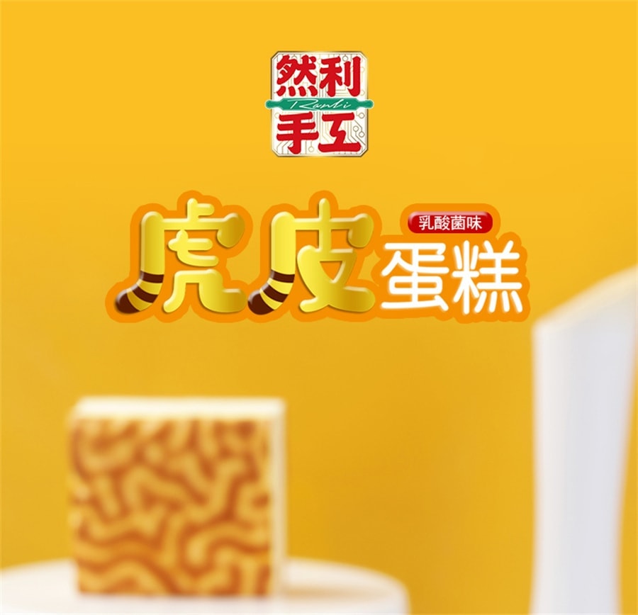 【中国直邮】 然利 手工虎皮蛋糕 乳酸菌味 夹心早餐代餐饱腹 办公室休闲糕点360g 约6个