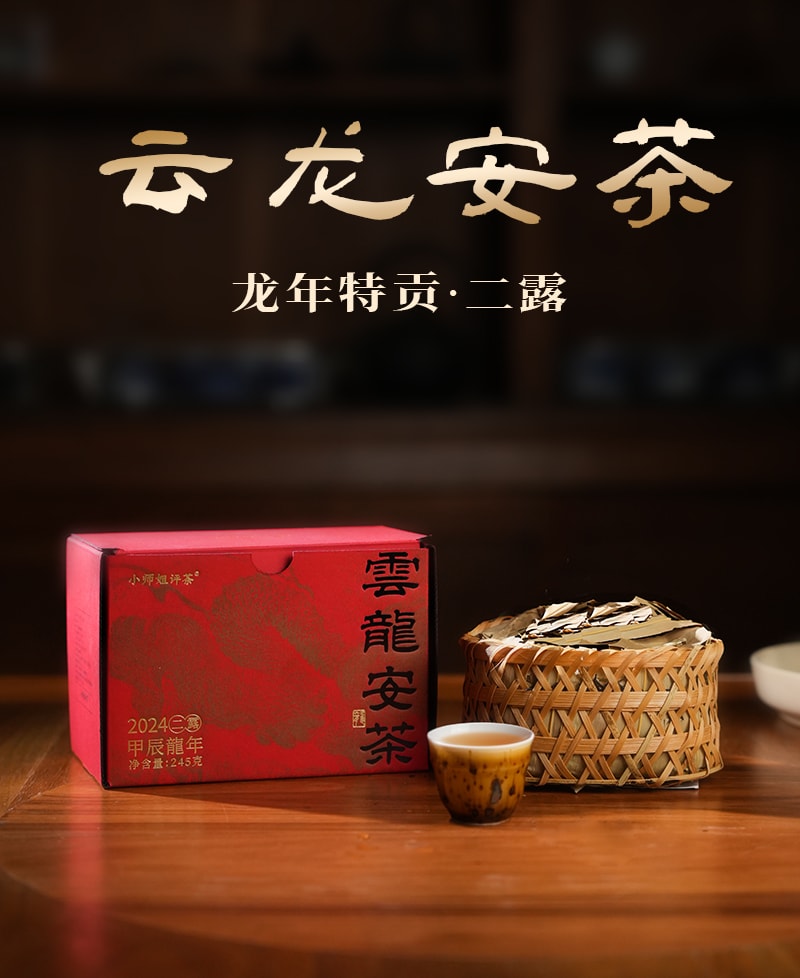 小师姐评茶 【美国现货秒发】祁门安茶 2024龙年限量版 特贡级别 整篮装 非遗二露工艺 甜醇温和 云龙安茶 龙年生肖礼盒 中式伴手礼  245克