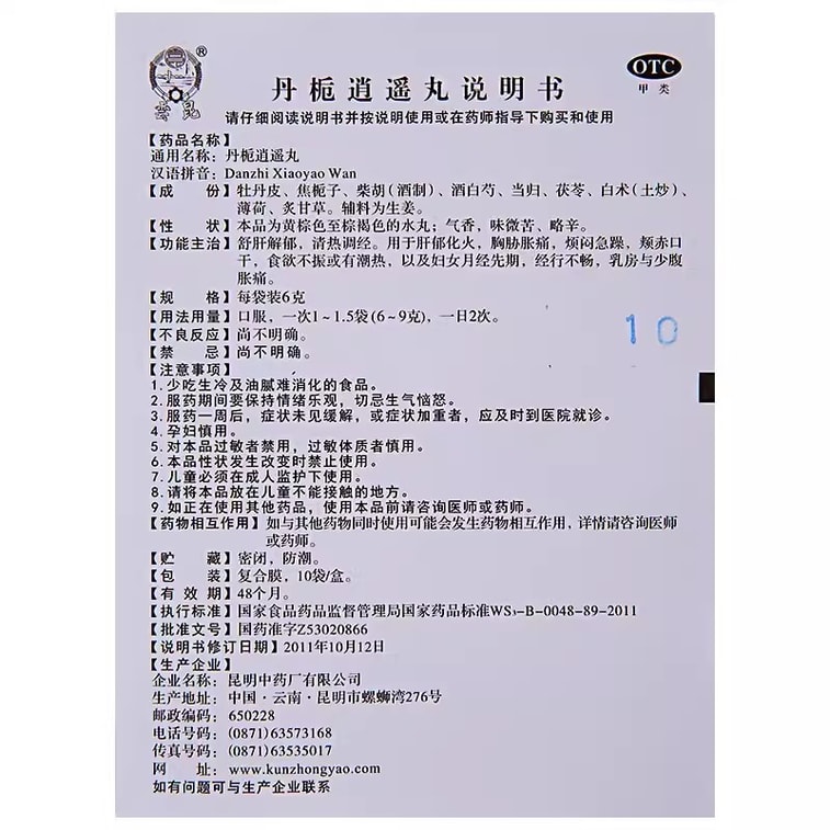 【中國直郵】 雲昆 丹梔逍遙丸 婦科藥 清熱調經 用於舒肝解鬱食慾不振月經不調正品 6g*10袋 x 1盒 3