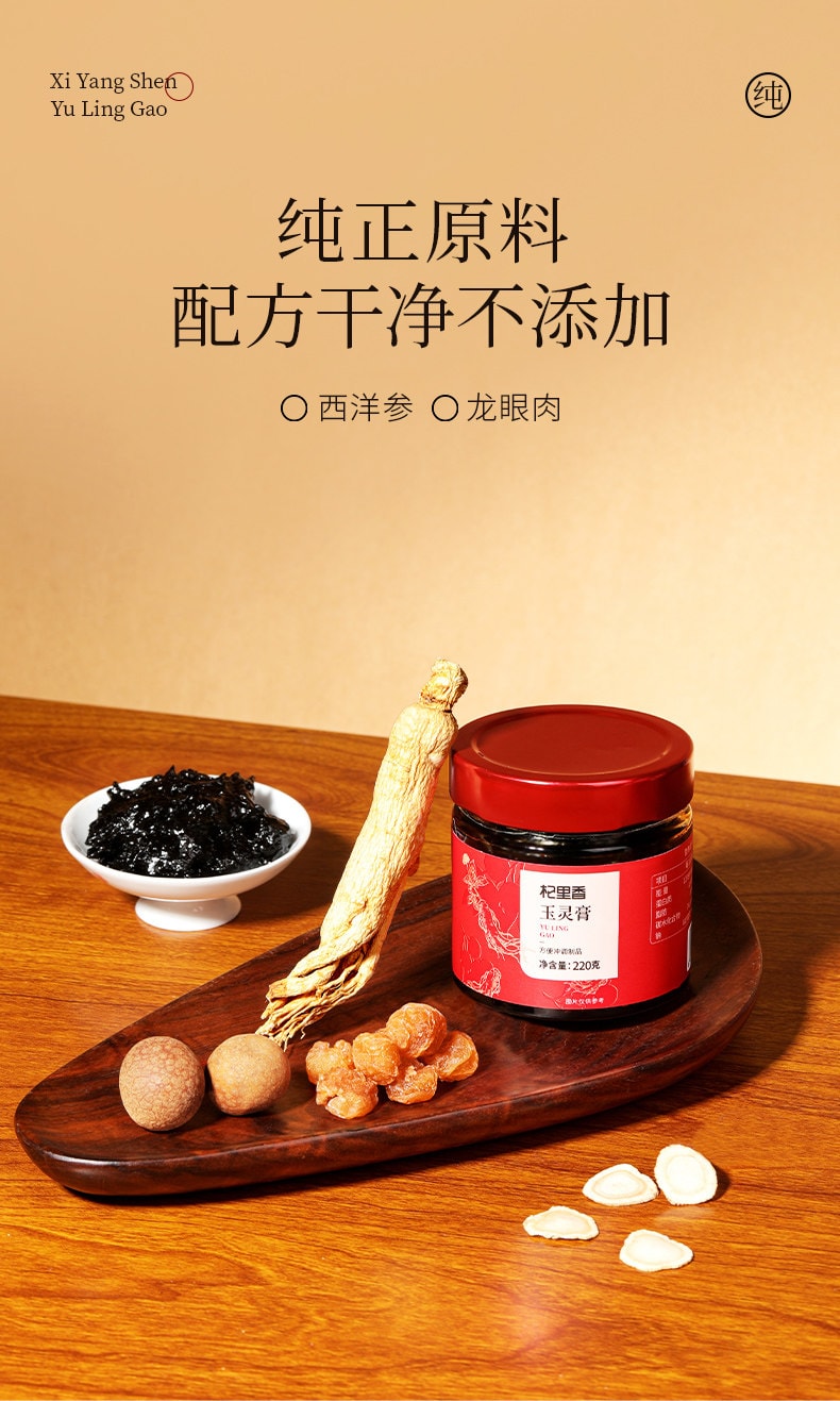 【中国直邮】 杞里香 西洋参玉灵膏220g/罐 古法熬制桂圆女性气血双调补非人参