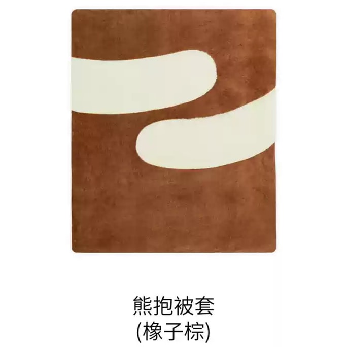 【中國直郵】 躺島 熊抱被套(橡子棕) 鬆暖絨被套 適用1.8米床 建議搭配220x240cm被芯