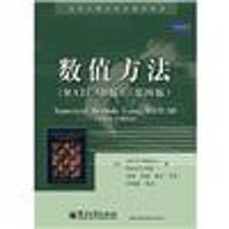 国外计算机科学教材系列：数值方法（MATLAB版）（第4版） - 亚米