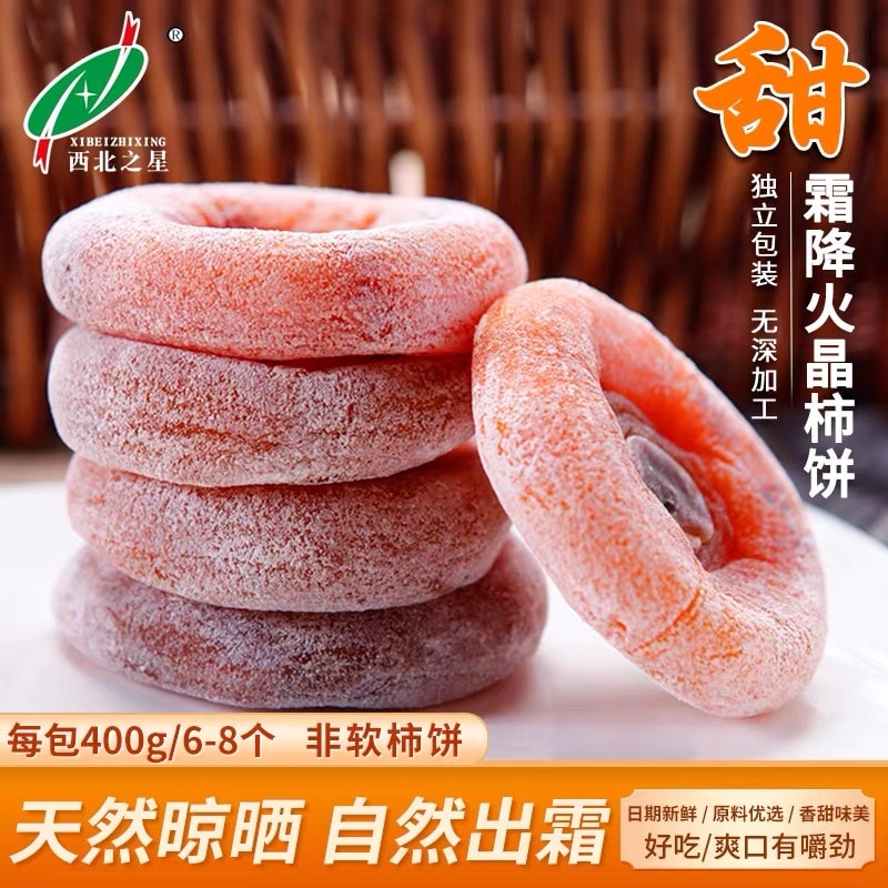 【中國直郵】 西北之星 火晶柿餅 陝西特產 500g