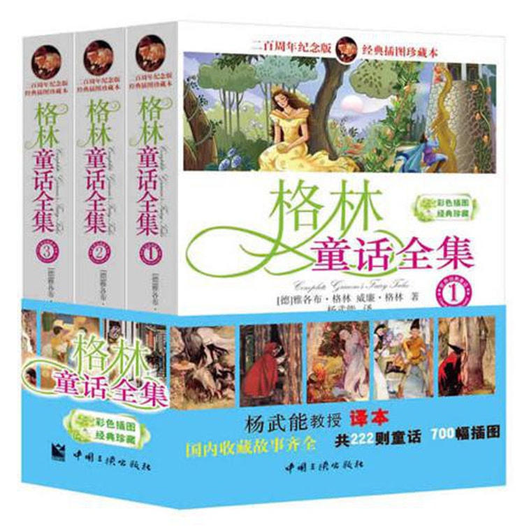 格林童话全集（套装共3册） 4