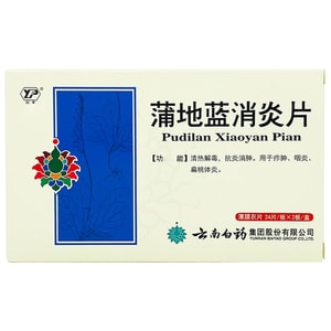 云南白药 美国  蒲地蓝消炎片 清热解毒 消肿 适用于扁桃体咽炎咽喉肿痛 48片/盒