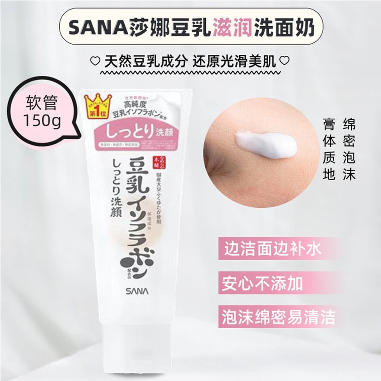【日本直邮】 日本 SANA 莎娜 豆乳 美肌浓润 保湿洗面奶 150g 3