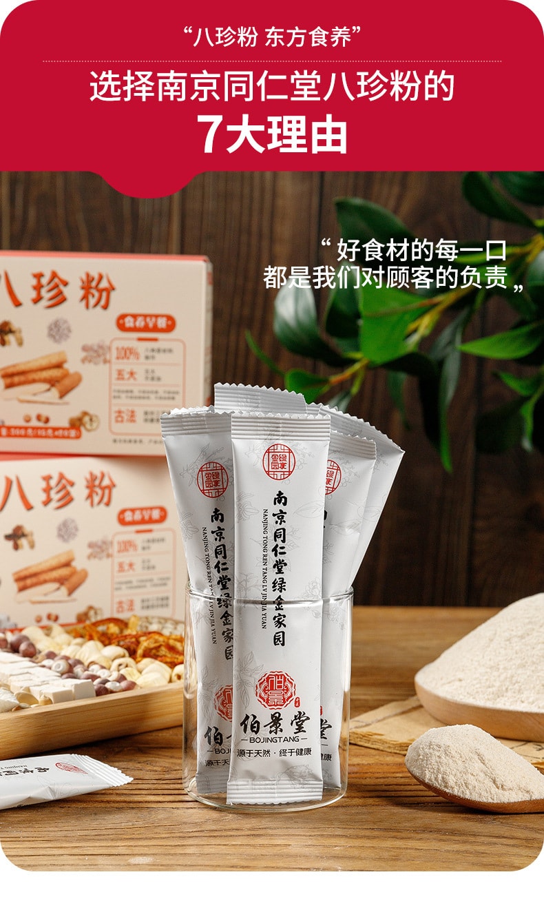 南京同仁堂 八珍粉 健脾养胃祛湿 补气血养生 药食同源早餐代餐粉 配料干净无蔗糖0添加 300g/盒