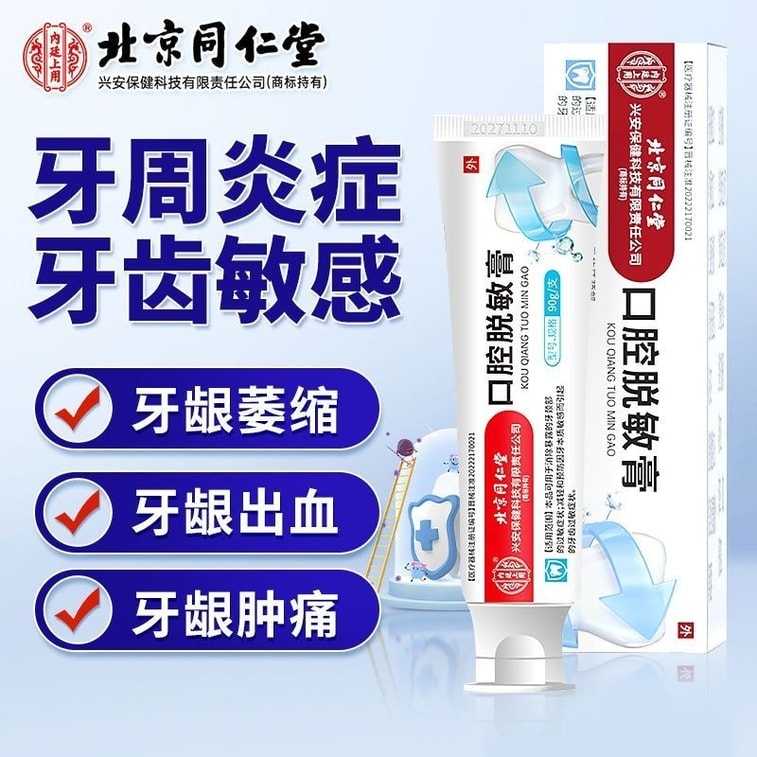 【中國直郵】 北京同仁堂 內廷上用 口腔脫敏膏 治療牙齒過敏牙周炎牙齦出血炎症牙菌斑 90g/支 3