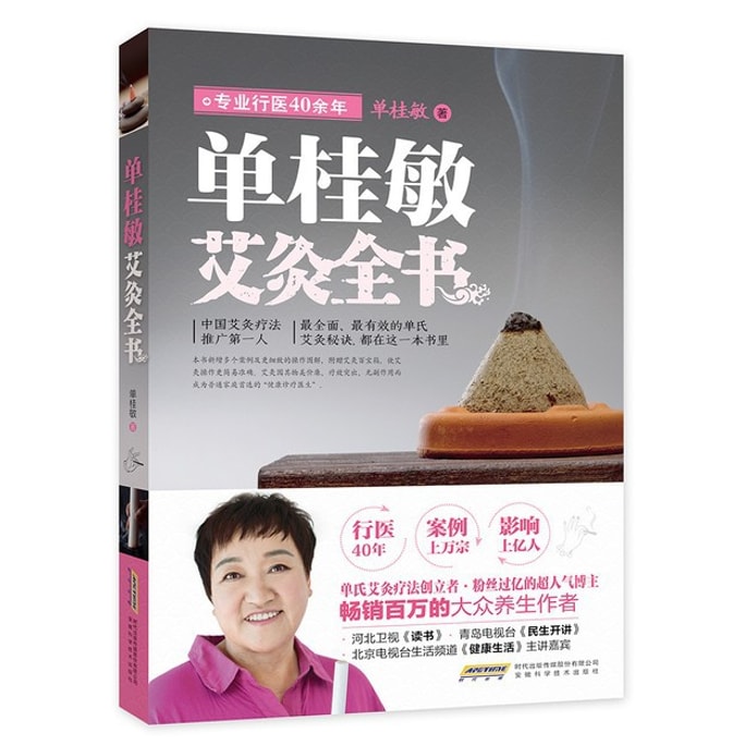 【中国からのダイレクトメール】山桂民先生のお灸全書を読みました