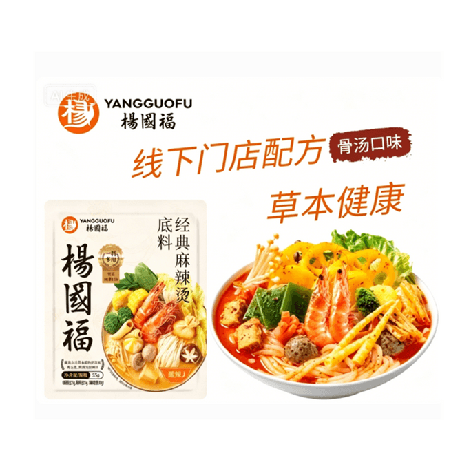 楊国府クラシック麻辣湯薬骨スープベース、マイルドスパイシー、55g×2袋