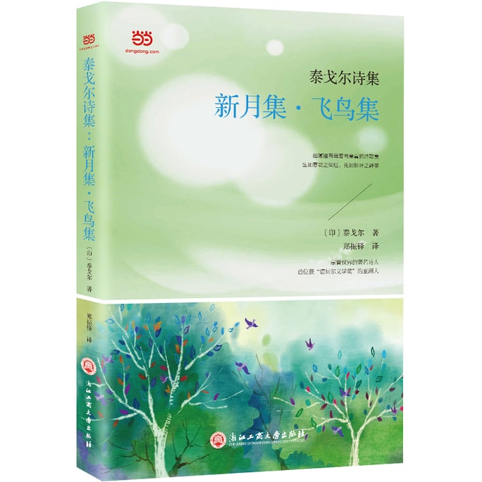【中國直郵】I READING愛閱讀 泰戈爾詩集:新月集·飛鳥集