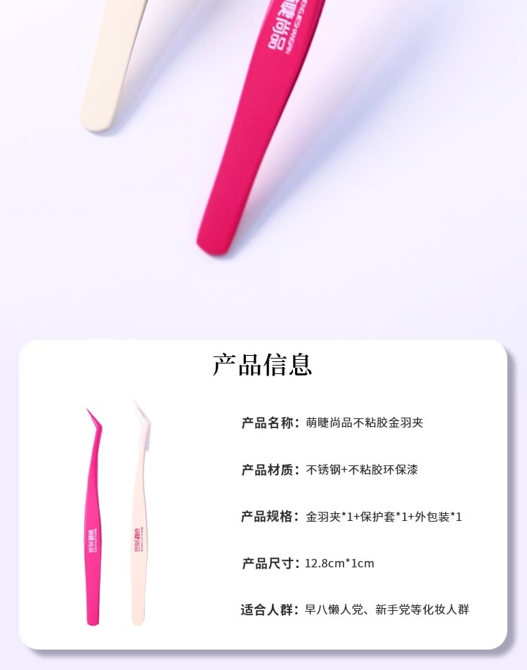 萌睫尚品 豆豆_Babe推荐不粘胶防粘假睫毛镊子 树莓粉1个+奶油白1个  美睫嫁接金羽夹子新手专用  美妆工具