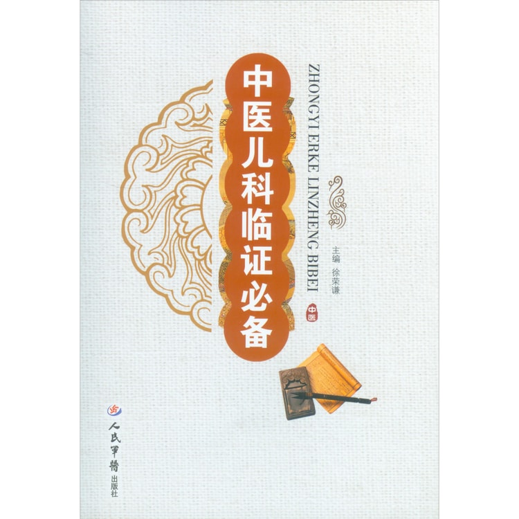 中医儿科临证必备- Yami.com