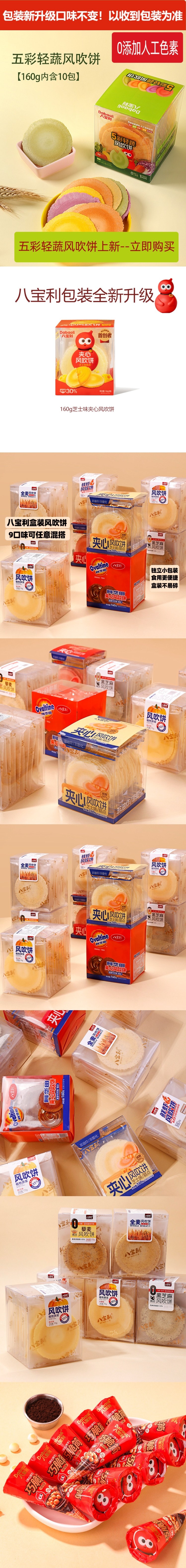 【中國直郵】 八寶利 藜麥風吹餅 172g*1盒 薄脆餅乾粗糧