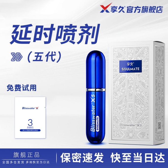 享久官方店 Blisswater 男性延時噴劑 五代 3ml 印度神油 男用品 純植物萃取 無刺激配方 延時噴霧 久硬不射 持久 延長時間 延遲 亞米倉直發