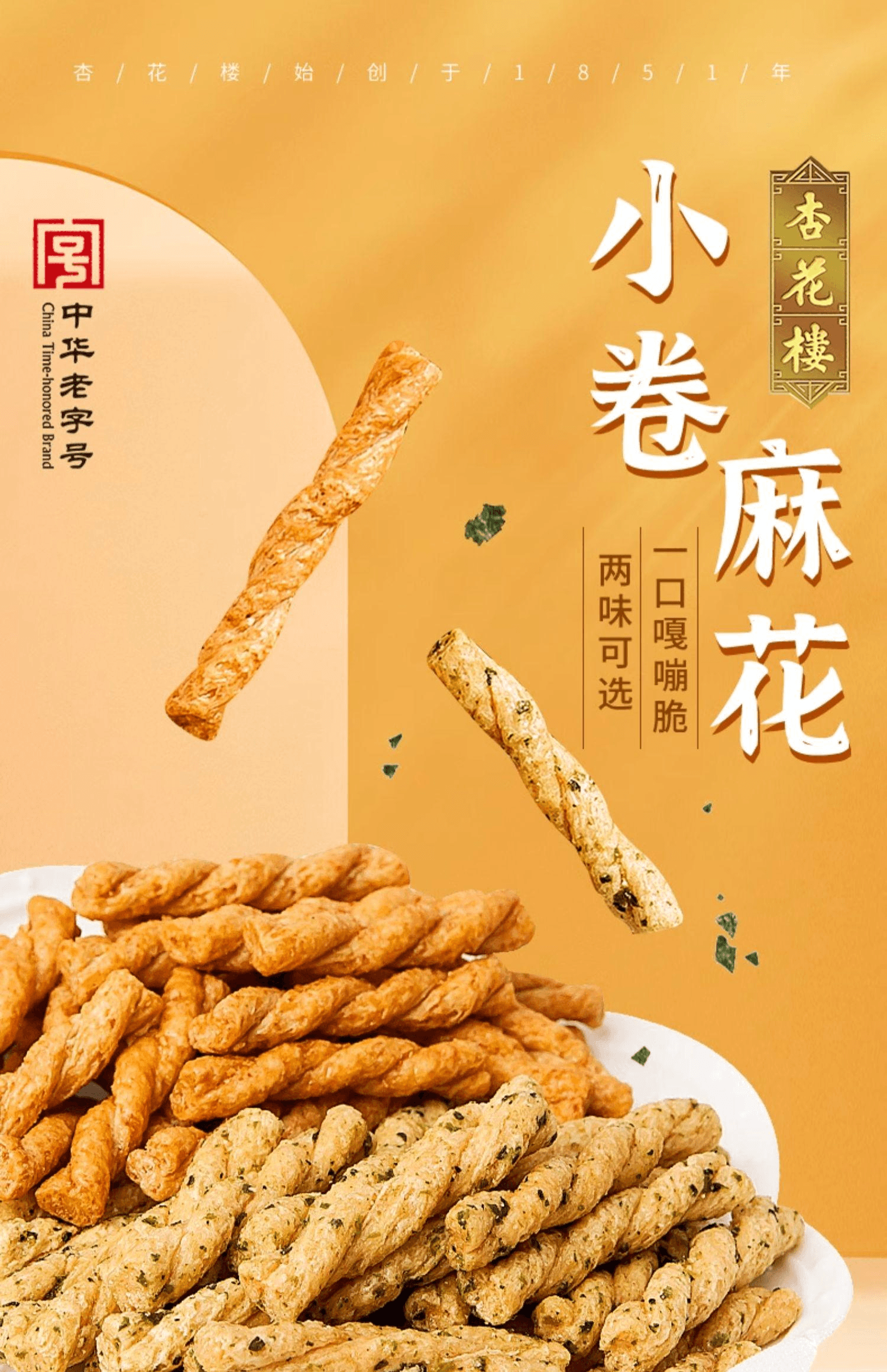 【中国直邮】 杏花楼 上海小卷麻花香酥零食老字号甜辣味+海苔味【150g*2袋】