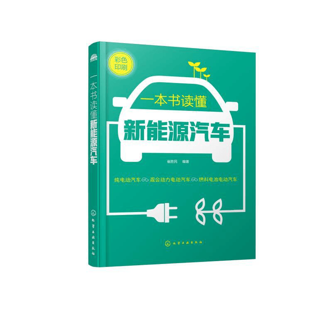 【中国直邮】一本书读懂新能源汽车 