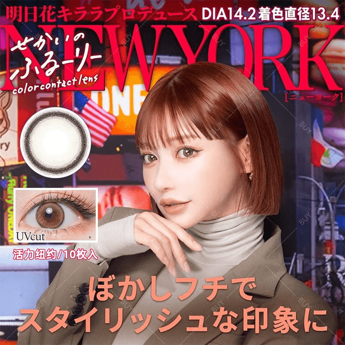 [일본 컬러 콘택트렌즈/일본 다이렉트 메일] Sekai no Flurry Daily 일회용 컬러 콘택트 렌즈 NEW YORK Vibrant New York "브라운" 10개, 처방전 0 (0) 예약 주문 3-5일 DIA: 14.2mm BC: 8.6mm |