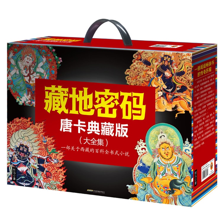 藏地密码：唐卡典藏版大全集（套装共10册） - Yami.com