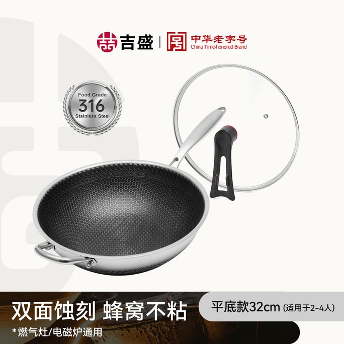 【好锅不娇气 ⭐同等品质价更低】王源吉子品牌 吉盛 32cm不锈钢蜂窝炒锅 物理不粘 316不锈钢 蜂窝纹理 可立盖 多炉通用炒锅