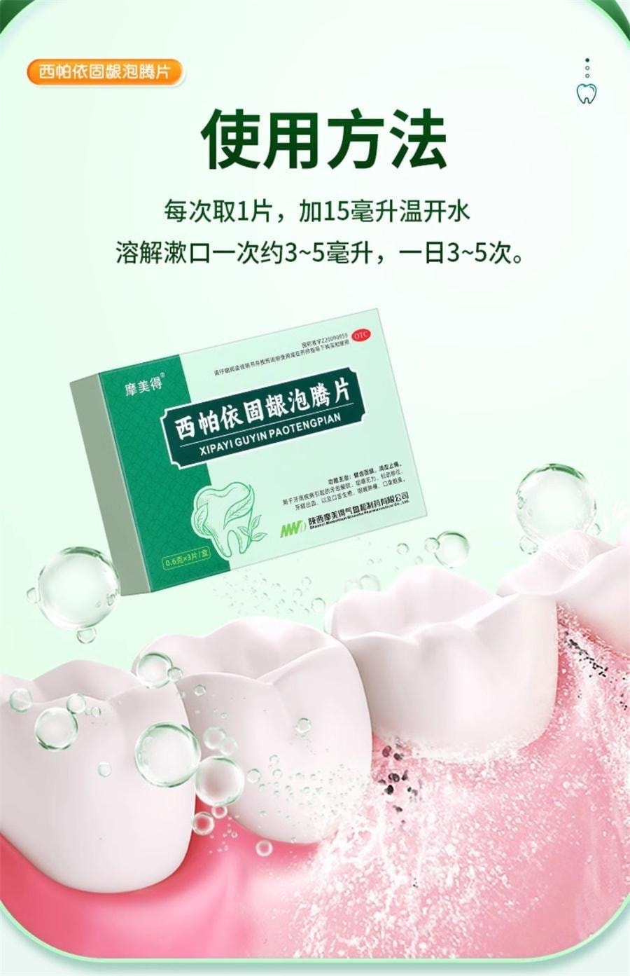 【中國直郵】 摩美得 西帕依固齒泡騰片 治療藥牙齒鬆動專用口腔牙周炎除口臭牙疼 0.6g*3片/盒