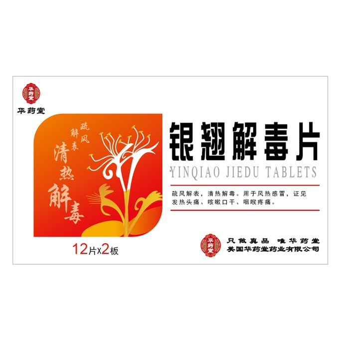 华药堂 银翘解毒片24片 辛凉解表 清热解毒 风热感冒 发烧头疼 咳嗽 咽喉痛(新包装)