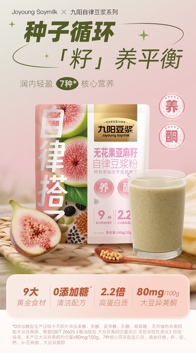九阳豆漿 【平衡內源養雌】無花果亞麻籽自律豆漿粉 140g(20g×7 包)，9 種黃金籽類食材，2.2 倍高蛋白高膳食纖維，溫水速溶，女性週期代餐粉雙向調理內分泌