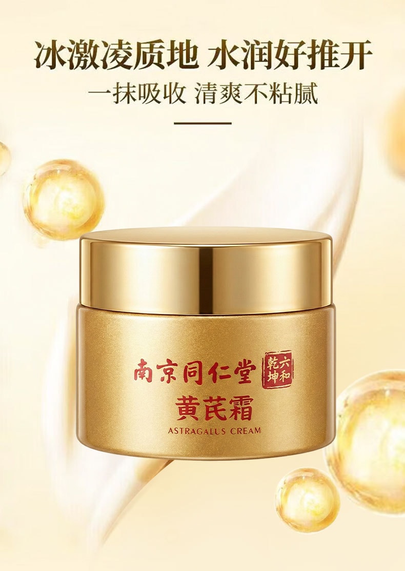 南京同仁堂 黄芪霜 50g 改善暗黄暗沉 祛黄提亮滋润补水保湿 老牌国货面霜