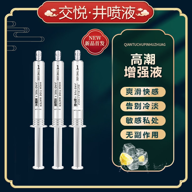  交悅 直郵 成人用品 井噴液 成人房事 四支情趣套裝 4