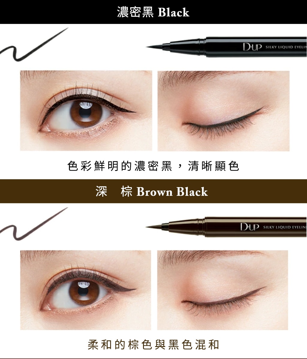 日本 D-UP 絲滑特濃防水眼線液 深褐色 1pcs