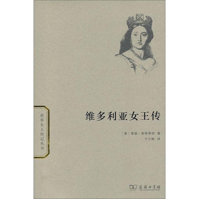 世界名人传记丛书：维多利亚女王传