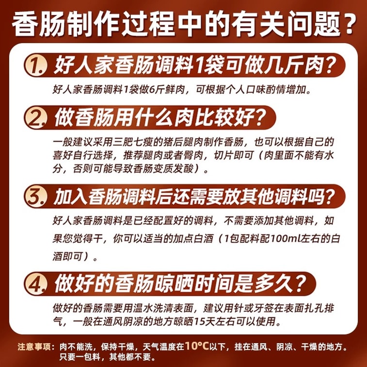  好人家 辣香腸調味料 220g 【四川民間 傳統風味】 3