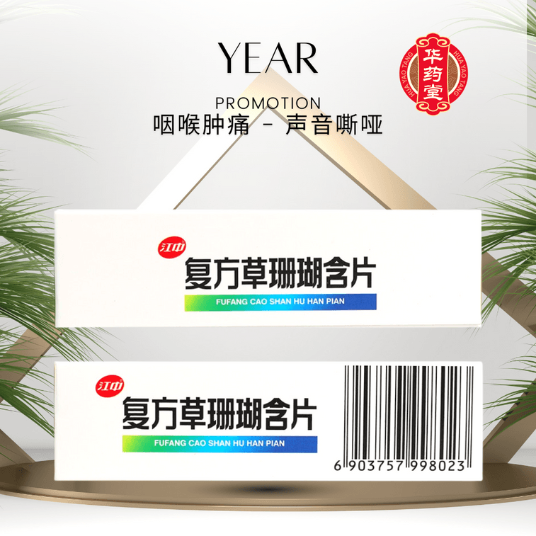 江中集團 江中 复方草珊瑚含片 外感風熱 用於咽喉腫痛 聲音嘶啞 急性咽喉炎 消腫止痛 12片*4板 5