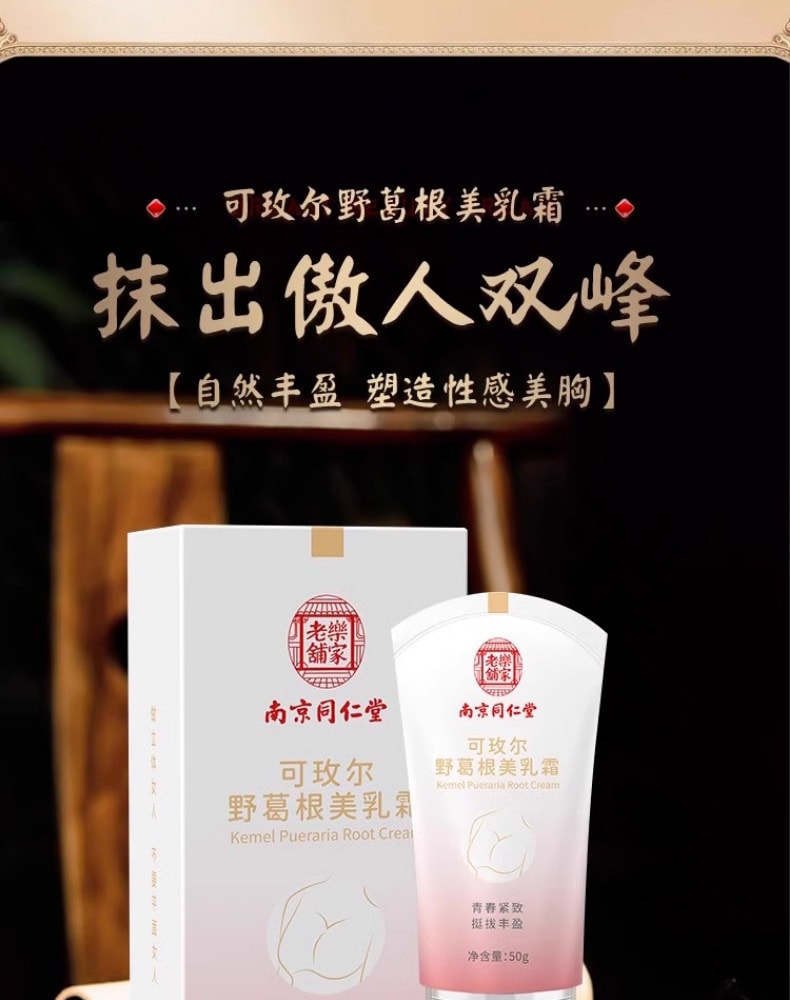 【中國直郵】 南京同仁堂 可玫爾美霜 預防下垂豐胸霜 50g/支