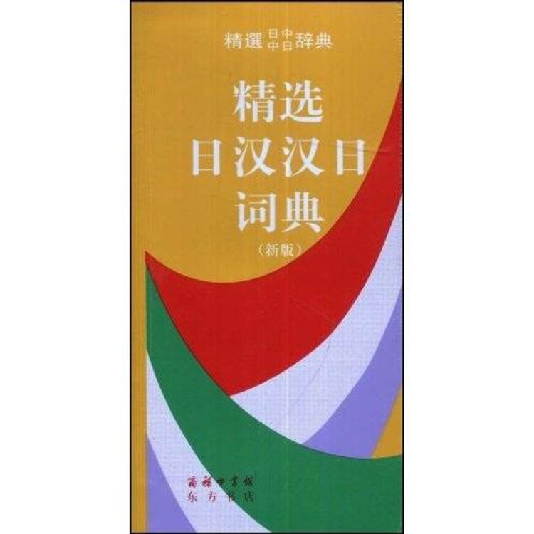 商务印书馆：精选日汉汉日词典（新版） - Yami