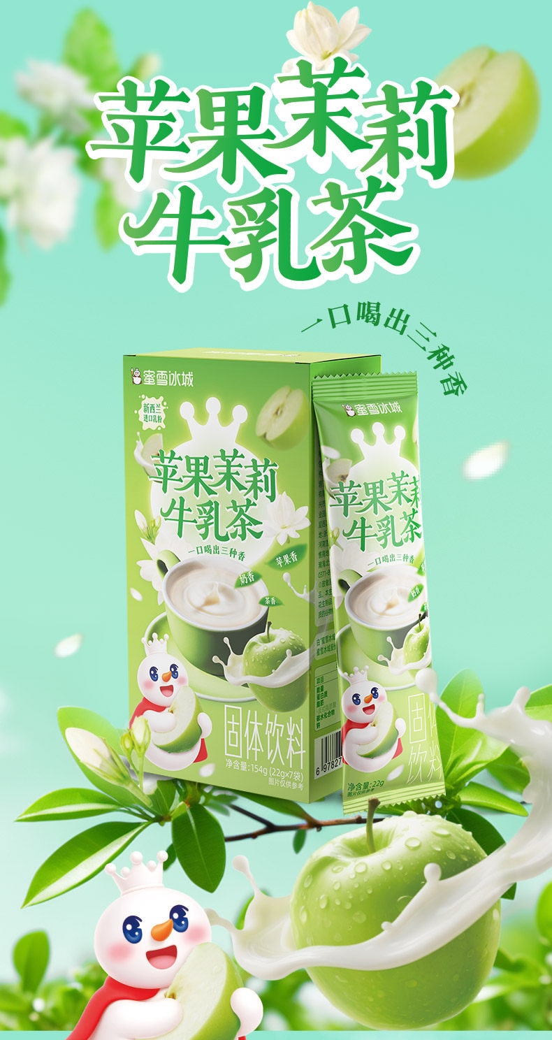 蜜雪冰城 苹果茉莉牛乳茶 7条*22g  | 果香花香 牛乳醇厚