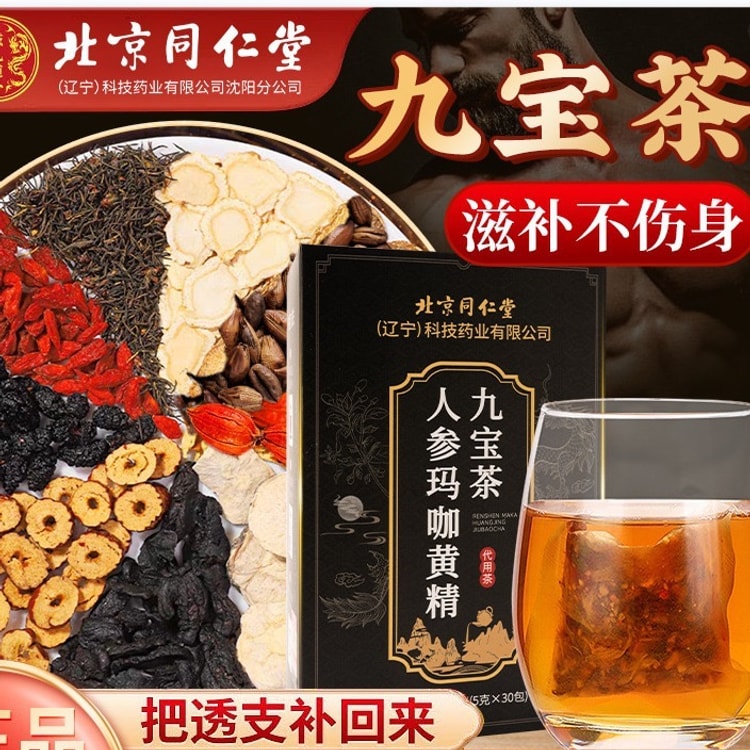 中国直邮】北京同仁堂人参玛咖黄精九宝茶熬夜养生茶优选原料代用茶无糖