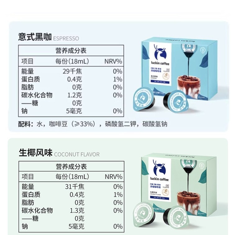 瑞幸咖啡 經典系列濃縮咖啡液 0糖0脂 生椰風味 18ml*32 4