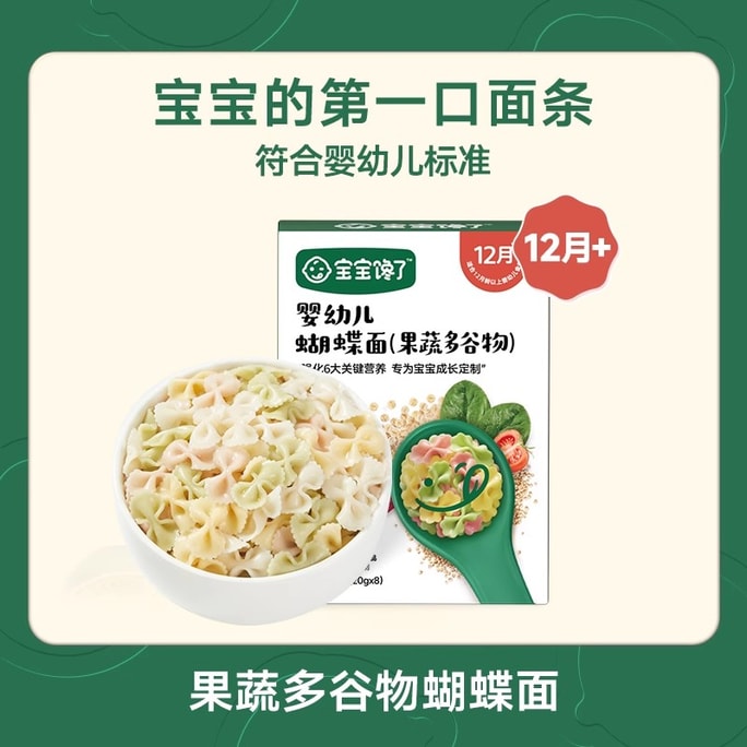 宝宝馋了 儿童蔬菜蝴蝶面 婴幼儿营养辅食宝宝面条160g/盒