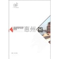 珠江三角洲地区改革发展规划纲要（2008-2020）学习丛书：惠州篇