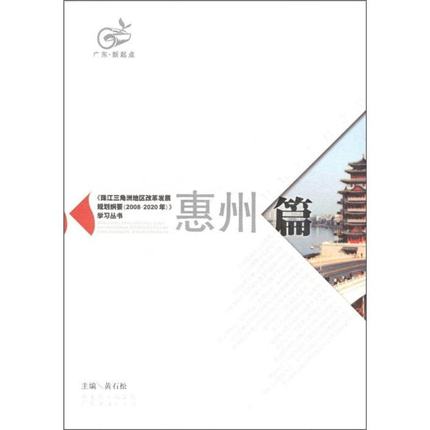 商品详情 - 珠江三角洲地区改革发展规划纲要（2008-2020）学习丛书：惠州篇 - image  0