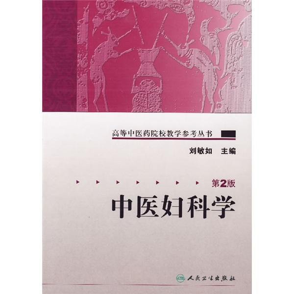 中医研究系列丛书 全5巻 高等中医药院校教学参考丛书·中医妇科学（二版） - Yami.com