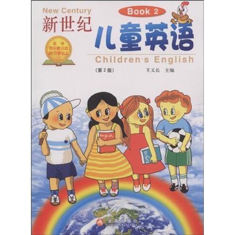 新世纪儿童英语（Book2）（第2版） - Yami.com