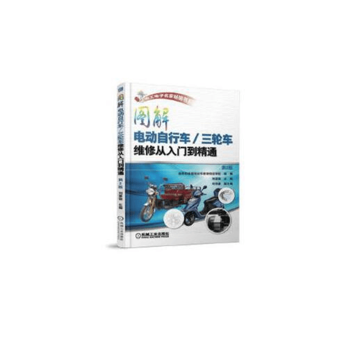 Illustrated electric bicycle/tricycle maintenance from beginner to proficient