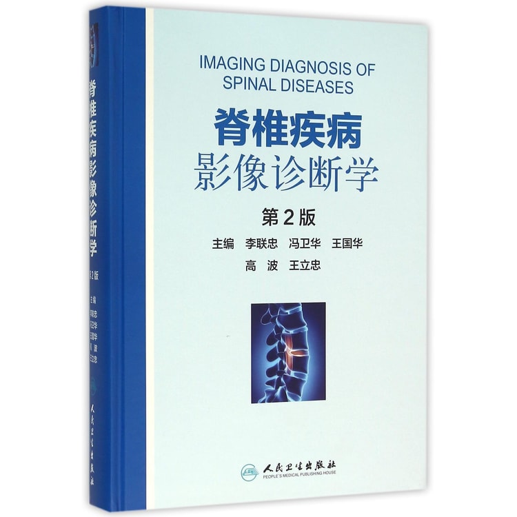 脊椎疾病影像诊断学（第2版） - Yami