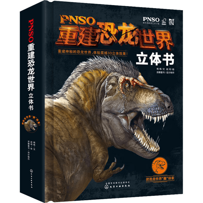 [중국에서 온 다이렉트 메일] PNSO, 공룡 세계를 재구성하다 3D 도서 화학 산업 언론 화학 산업 언론
